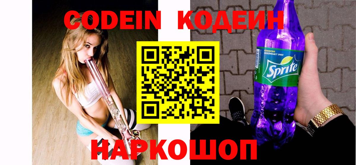 Codein Purple Drank  Вход с VPN  Брянск 